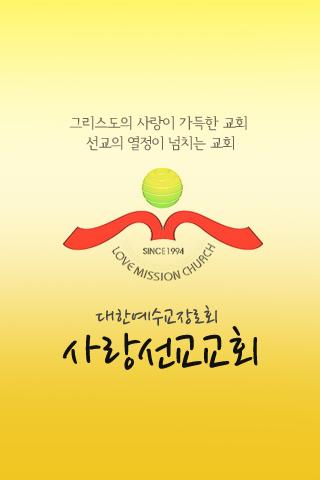 사랑선교교회