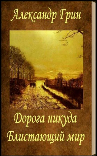 免費下載書籍APP|Дорога никуда. Блистающий мир app開箱文|APP開箱王