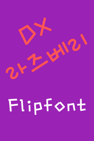 DX라즈베리™ 한국어 Flipfont