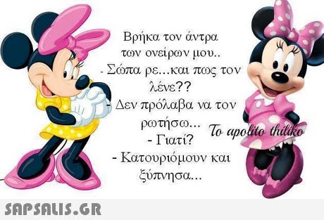 Βρήκα τον άντρα των ονείρων μου. . Σώπα ρε και πως τον Δεν πρόλαβα να τον ρωτησω To apolto thio -κατουριόμουν και ξύπνησα . . . 