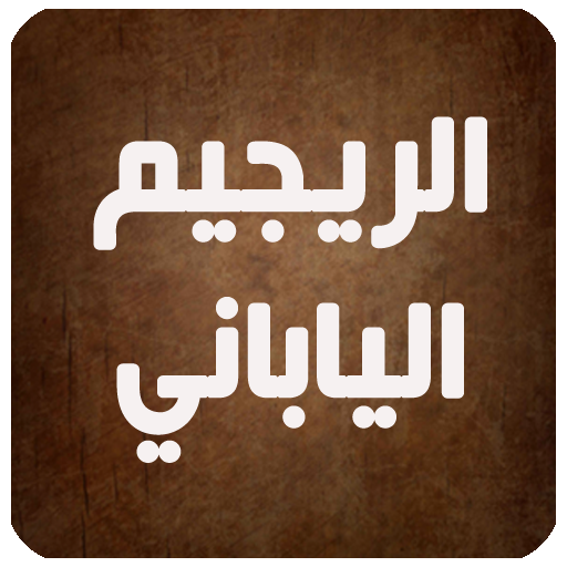 الريجيم الياباني LOGO-APP點子