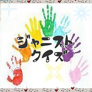 ジャニストクイズ.apk 10.0.2