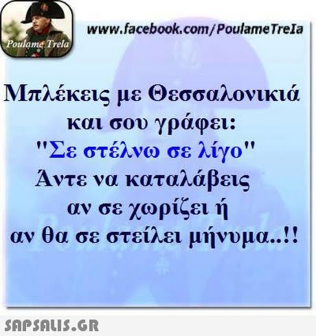 www.facebook.com/PoulameTrela oulame Trela Μπλέκει με Θεσσαλονικιά και σου γράφει: Σε στέλνω σε λίγο Άντε να καταλάβει αν σε χωρίζει ή αν θα σε στείλει μήνυμα ! 