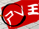 屎王之戰