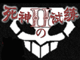死神的試練2