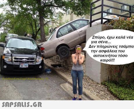 Σπύρο, έχω καλά νέα για σένα Δεν πληρώνεις Τσάμπα την ασφάλεια Του αυτοκινητου Τόσο καιρό!! 