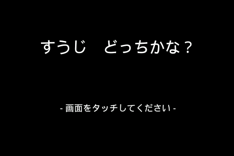 すうじ どっちかな？