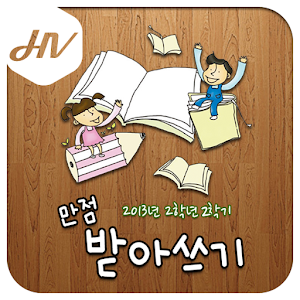 만점 받아쓰기 2학년 2학기.apk 1.01