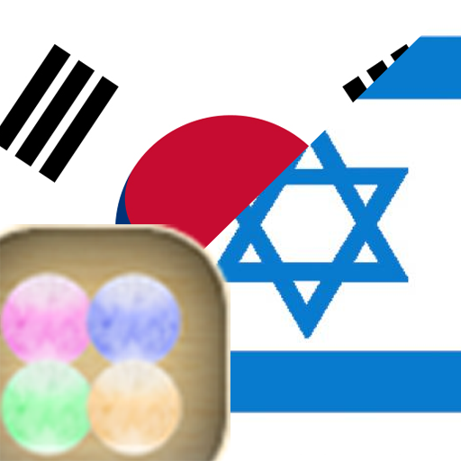 Learn Korean Hebrew 教育 App LOGO-APP開箱王