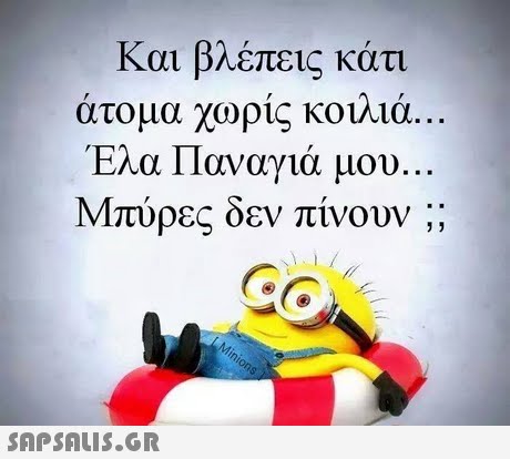 Και βλέπεις κάτι άτομα χωρίς κοιλιά. Ελα Παναγιά μου Μπύρες δεν πίνουν ;; 