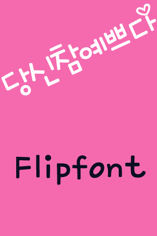 mbcYouBeautiful KoreanFlipFont