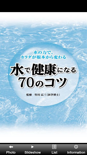 水で健康になる70のコツ