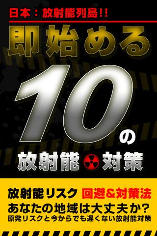 日本:放射能列島 即始める10の放射能対策