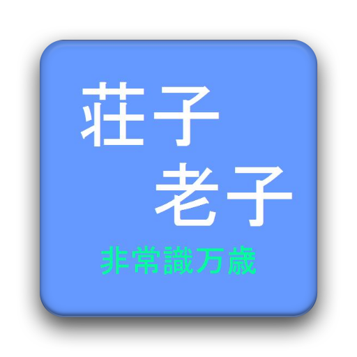 老子と荘子 脱常識のススメ LOGO-APP點子