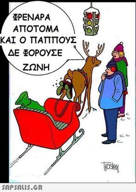 EPENAPA ΑΠΟΤΟΜΑ ΚΑΙ Ο ΠΑΠΠΟΥΣ ΔΕ ΟΡΟΥΣΕ ΖΩΝΗ