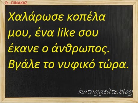 Ο ΠΙΝΑΚΑΣ χαλάρωσε κοπέλα μου, ένα like σου έκανε ο άνδρωπος Βγάλε το νυφικό τώρα kataggeilte.blog