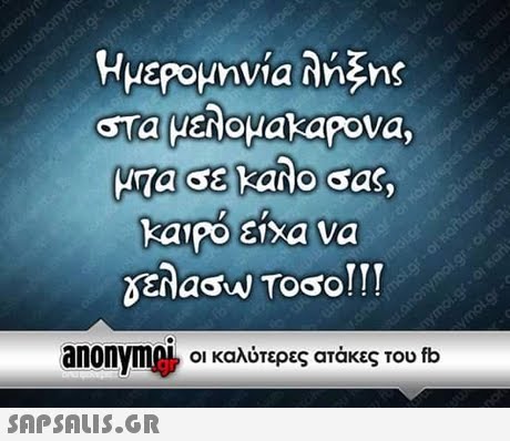 Ημερομηνία n ns ΗΤα σε καλο σας, anonvmRIP Ol καλύτερες ατάκες του fb