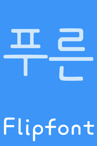 FB블루 Korean FlipFont