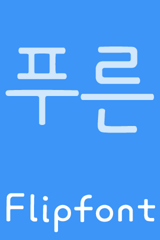 【免費娛樂App】FBBlue FlipFont-APP點子