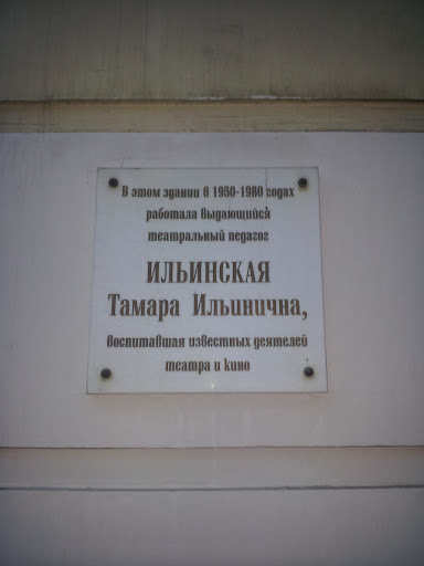 Ильинская Т.И. Memorial Table