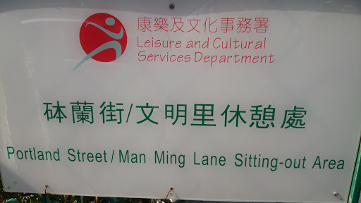Portland Street/Man Ming Lane Sitting-out Area