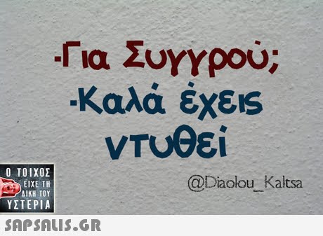 Για Συγγρού; ντυθεί  ΥΣΤΕΡΙΑ @Diaolou_Kaltsa SAP SALIS.GR