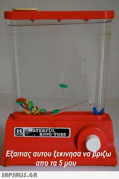 WATERFUL RING-TOSS Εξαιπας αυτου ξεκινησα να βρίζω απο τα 5 μου 