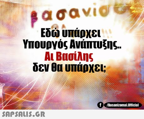 Εδώ υπάρχει Υπουργός Ανάπτυξης. Αι Βασίλης δεν θα υπάρχει; f/Basanizomai.Official 