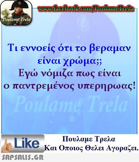 wwoface book.com/toulamelTela oulame Trela Τι εννοείς ότι το βεραμαν ειναι χρωμα;; Εγώ νόμιζα πως είναι ο παντρεμένος υπερηρωας! Πουλαμε Τρελά Like και Οποιος θελει Αγοραζει. 