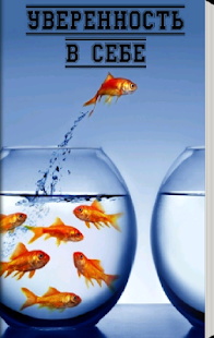 How to get Уверенность в себе 3.0 mod apk for pc