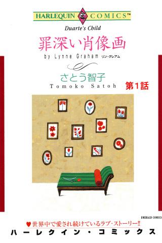 無料漫画Appの罪深い肖像画1(ハーレクイン)|記事Game