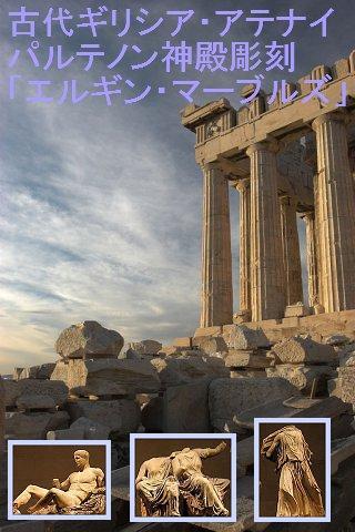 古代ギリシア・パルテノン神殿彫刻「エルギン・マーブルズ」