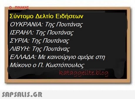 Σύντομο Δελτίο Ειδήσεων ΟΥΚΡΑΝΙΑ: Της Πουτάνας ΙΣΡΑΗΛ: Της Πουτάνας ΣΥΡΙΑ: Της Πουτάνας ΛΙΒΥΗ: Της Πουτάνας ΕΛΛΑΔΑ: Με καινούργιο αμόρε στη Μύκονο ο Π. Κωστόπουλος eataggeulte.blog 