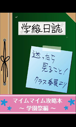 密室恋愛脱出ゲーム マイムマイム１攻略本