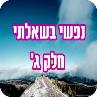 How to mod נפשי בשאלתי חלק ג' patch 1.0 apk for bluestacks