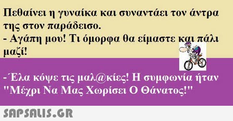 Πεθαίνει η γυναίκα και συναντάει τον άντρα της στον παράδεισο. Αγάπη μου! Τι όμορφα θα είμαστε μαζί! πάλι -Ελα κόψε τις μαλ(@κίες! Η συμφωνία ήταν Μέχρι Να Μας χωρίσει Ο Θάνατος! 