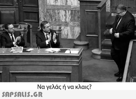 Να γελάς ή να κλαις? 