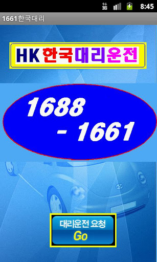 【免費生活App】1661HK한국대리운전-APP點子