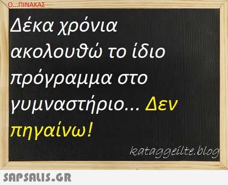 Ο ΠΙΝΑΚΑΣ Δέκα χρόνια ακολου00 το ίδιο ρογραμμα στο γυμναστήριο Δεν τηγαίνω! kataggeilte blog