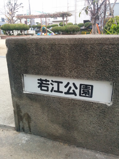 若江公園