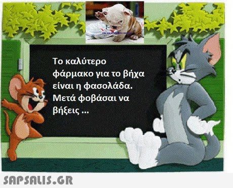Το καλύτερο φάρμακο για το βήχα είναι η φασολάδα. Μετά φοβάσαι να βήξεις 