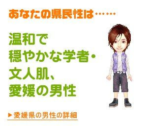 ウラ県民性診断 - 愛媛県出身のTomoは実は○○県出身！？