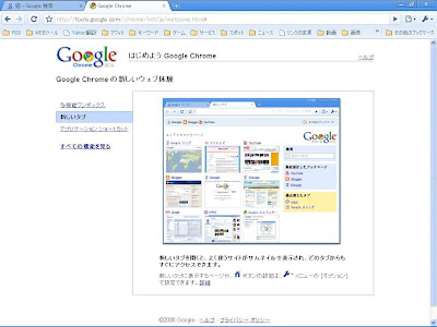 Google独自ブランドのWebブラウザ-「Google Chrome」