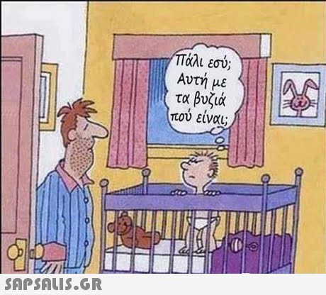 Πάλι εσύ; Αυτή με τα βυζιά πού είναι; 