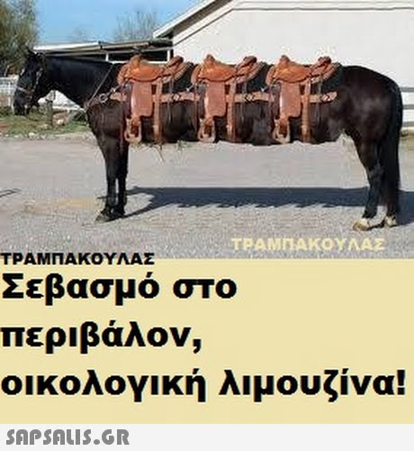 ΤΡΑΜΠΑΚΟΥΛΑΣ Σεβασμό στο περιβάλον, οικολογική λιμουζίνα!
