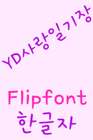 免費下載娛樂APP|YD사랑일기장 FlipFont app開箱文|APP開箱王