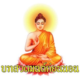 How to get บทสวดมนต์ก่อนนอน 1.0 mod apk for bluestacks