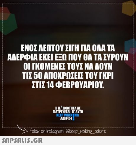ΕΝΟΣ ΑΕΠΤΟΥ ΣΙΓΗ ΓΙΑ ΟΛΑ ΤΑ ΑΑΕΡΦΙΑ ΕΚΕΙ ΕΞΩ ΠΟΥ ΘΑ ΤΑ ΣΥΡΟΥΝ ΟΙ ΓΚΟΜΕΝΕΣ ΤΟΥΣ ΝΑ ΑΟΥΝ ΤΙΣ 50 ΑΠΟΧΡΩΣΕΙΣ ΤΟΥΤΚΡΙ ΣΤΙΣ 14 ΦΕΒΡΟΥΑΡΙΟΥ. ΓΙΑΤΡΕΥΕΤΑΙ ΑΥΤΟ KEEP WALK NG MAEPODE MAEPE folow on instagram @keep wokng_oderfe.