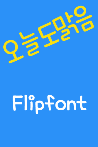 SD오늘도맑음™ 한국어 Flipfont