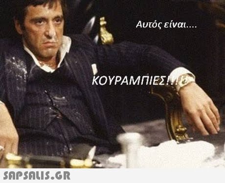 Αυτός είναι ΚΟΥΡΑΜΠΙΕΣ 